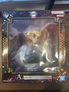 未開封 一番くじ 鬼滅の刃 A賞 煉獄杏寿郎 アートスケールフィギュア