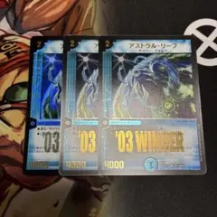 最安値　即配送　デュエルマスターズ　アストラル・リーフ　3枚　WINNER