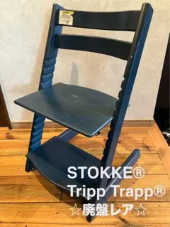 【☆廃盤・希少カラー☆】STOKKE ストッケ トリップトラップ