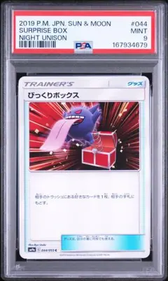 2026年最新】びっくりボックス C SM9a 044/055 PSA10の人気アイテム