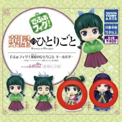 薬屋のひとりごと でふぉいく！ キーホルダー
