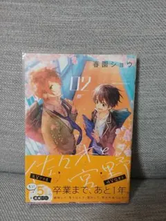 【匿名配送】 佐々木と宮野 02 春園ショウ