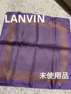 LANVIN シルクスカーフ 紫。38✖️38未使用品。
