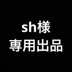 sh様　専用出品