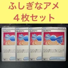 ふしぎなアメ４枚セット