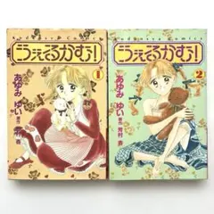 うぇるかむ！ 全2巻 セット あゆみゆい 講談社 なかよし ※2巻のみ初版