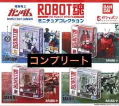 機動戦士ガンダムROBOT魂 ミニチュアコレクション全4種コンプセット
