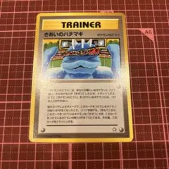 きあいのハチマキ　旧裏　ポケモンカードのサムネイル