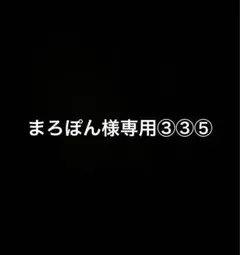 まろぽん様専用③③⑤
