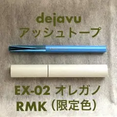 RMK セパレートカールマスカラ＆dejavu ラスティンファインEアイライナーのサムネイル