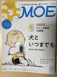 MOE 2025年10月号 綴じ込み付録・絵本付録付き