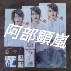 阿部顕嵐　アラン　7ORDER　まとめ売り