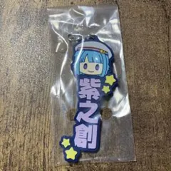 紫乃創 推したい名前！ラバーチャーム