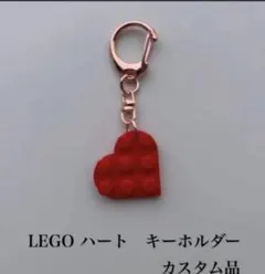 LEGO ハート キーホルダー 赤　かわいい　おしゃれ　ピンクゴールド　♡