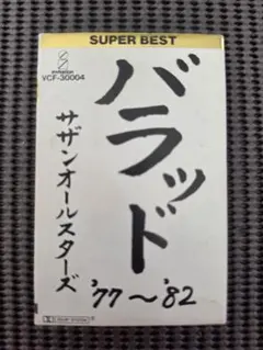 サザンオールスターズ バラッド カセットテープ 歌詞付き - メルカリ