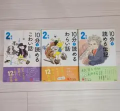 10分で読めるわらい話・こわい話・伝記 2年生 学研　3冊セット