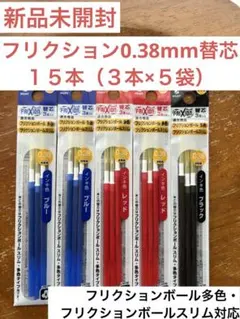 【新品未開封】フリクションボールペン 替芯 0.38mm 黒赤青15本セット