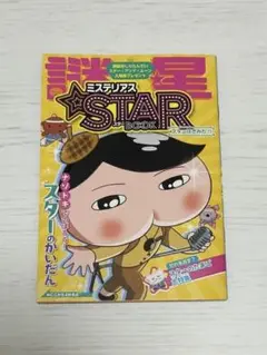 おしりたんてい　映画2025先着特典　シークレットムーン　Book　ミステリアス