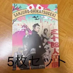 劇団EXILE青柳翔　舞台三十郎大活劇フライヤー