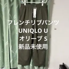 新品　UNIQLO U フレンチリブパンツ　オリーブ Sサイズ