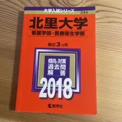 青山学院大学 経済学部〈A方式〉 2018年版 赤本 - メルカリ