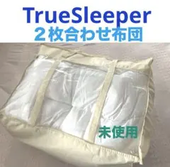 トゥルースリーパー掛け布団⭐️２枚合わせ掛け布団／シングル／未使用のサムネイル