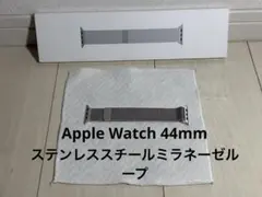 Apple Watch シルバー ステンレススチールミラネーゼループ 44mm