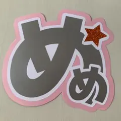 【現品限り】SnowMan 目黒蓮 うちわ文字 文字パネル 規定内サイズ