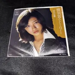 山口百恵／横須賀ストーリー　7インチレコードのサムネイル