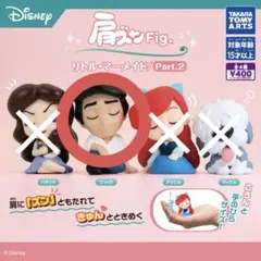 【ガチャガチャ】肩ズンFig. リトルマーメイド