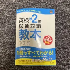 英検準2級総合対策教本 改訂増補版