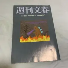 週刊文春 11月3日 秋の特大号