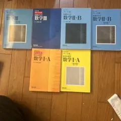 チャート式基礎からの数学 I+A II+B III 全巻セット青、黄色チャート