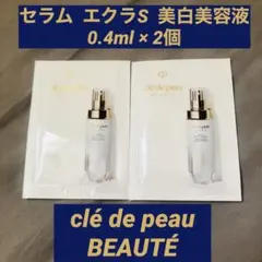 クレドポー ボーテ セラム エクラS 美容液 美白 サンプル 2個