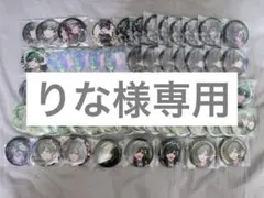 りな様専用ページ