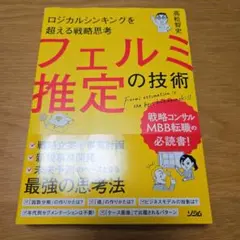 フェルミ推定の技術 高松悠史著