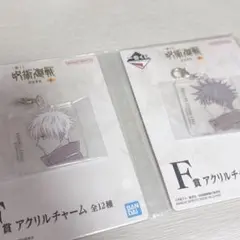 呪術廻戦 一番くじ 五条悟 伏黒恵　F賞 アクリルチャーム