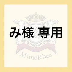 み様 専用