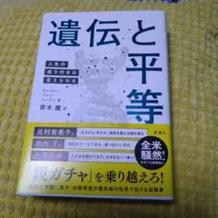遺伝と平等 : 人生の成り行きは変えられる