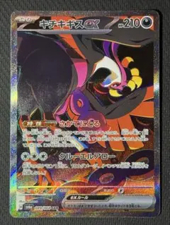 キチキギスex SAR 089/064