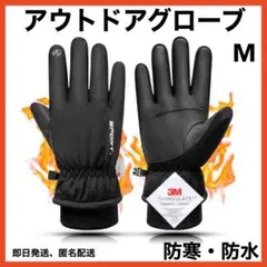 再入荷　アウトドアグローブ　手袋　防水　防寒　冬　スマホ　裏起毛 M 防風　黒