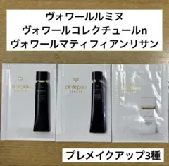 【匿名配送】クレ・ド・ポー ボーテ 化粧下地 サンプル　3種　プレメイクアップ