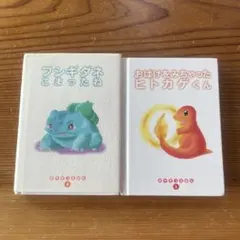 ポケモンえほん ヒトカゲ ゼニガメ フシギダネ ピカチュウ - メルカリ