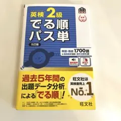 英検準2級でる順パス単 文部科学省後援 5訂版