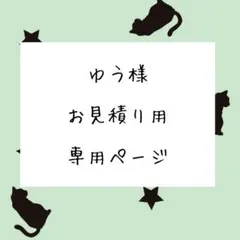 ゆう様 お見積りページ