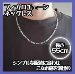 特価　SALE　シルバー フィガロチェーンネックレス　長さ:55cm 幅:3mm