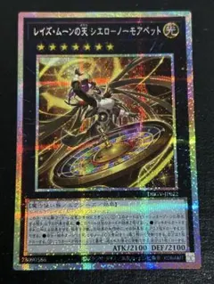 遊戯王　レイズムーンの天 シエローノーモアベット　プリズマ　プリシク