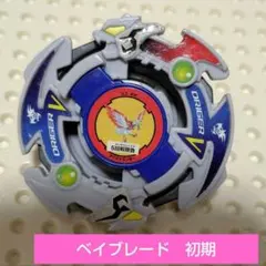 2025年最新】ベイブレードドライガーの人気アイテム - メルカリ