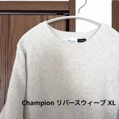 チャンピオン 別注 リバースウィーブ XLサイズ