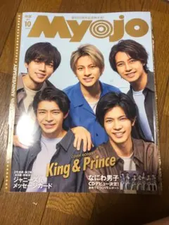 Myojo 2021年10月号　切り抜き